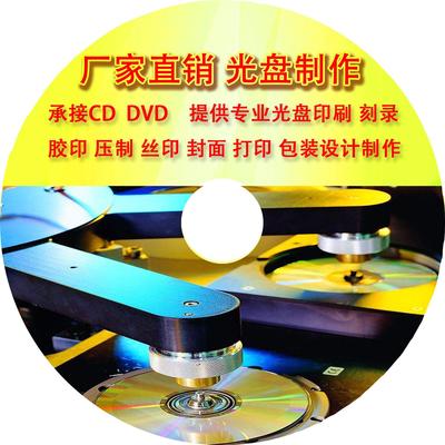 揭陽光盤印刷DVD刻錄打印光碟包裝設計定制光盤廠家
